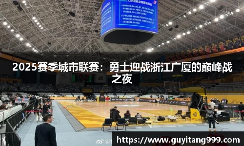 2025赛季城市联赛：勇士迎战浙江广厦的巅峰战之夜