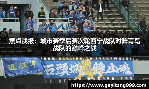 焦点战报：城市赛季后赛次轮西宁战队对阵青岛战队的巅峰之战