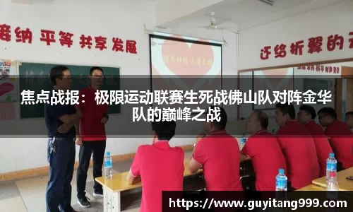 焦点战报：极限运动联赛生死战佛山队对阵金华队的巅峰之战
