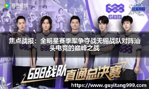 焦点战报：全明星赛季军争夺战无锡战队对阵汕头电竞的巅峰之战