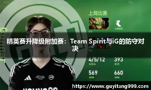 精英赛升降级附加赛：Team Spirit与iG的防守对决