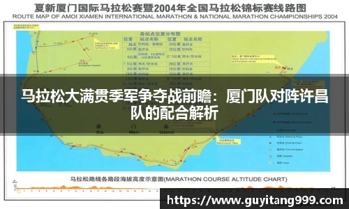 马拉松大满贯季军争夺战前瞻：厦门队对阵许昌队的配合解析