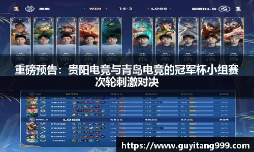 重磅预告：贵阳电竞与青岛电竞的冠军杯小组赛次轮刺激对决