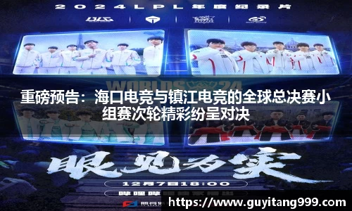 重磅预告：海口电竞与镇江电竞的全球总决赛小组赛次轮精彩纷呈对决