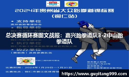 总决赛循环赛图文战报：嘉兴跆拳道队3-2中山跆拳道队