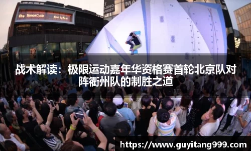 战术解读：极限运动嘉年华资格赛首轮北京队对阵衢州队的制胜之道