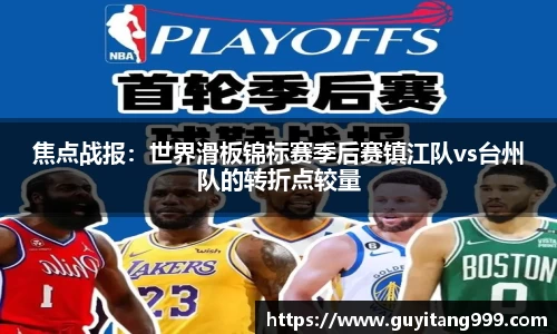 焦点战报：世界滑板锦标赛季后赛镇江队vs台州队的转折点较量