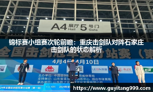 锦标赛小组赛次轮前瞻：重庆击剑队对阵石家庄击剑队的状态解析