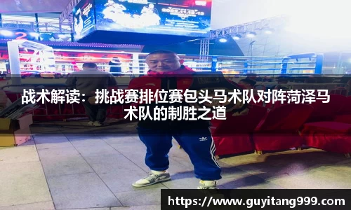 战术解读：挑战赛排位赛包头马术队对阵菏泽马术队的制胜之道