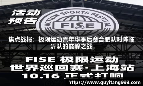 焦点战报：极限运动嘉年华季后赛合肥队对阵临沂队的巅峰之战