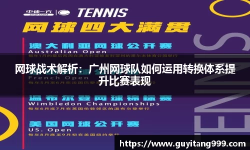 网球战术解析：广州网球队如何运用转换体系提升比赛表现