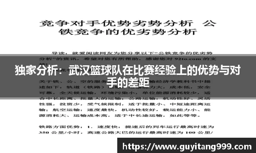 独家分析：武汉篮球队在比赛经验上的优势与对手的差距