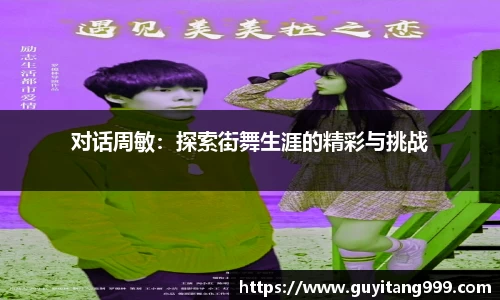 对话周敏：探索街舞生涯的精彩与挑战