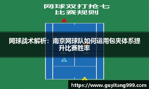 网球战术解析：南京网球队如何运用包夹体系提升比赛胜率