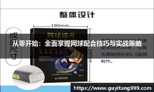 从零开始：全面掌握网球配合技巧与实战策略