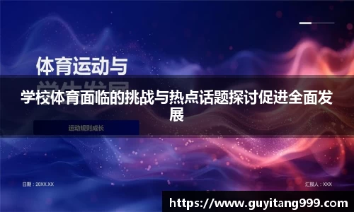 学校体育面临的挑战与热点话题探讨促进全面发展