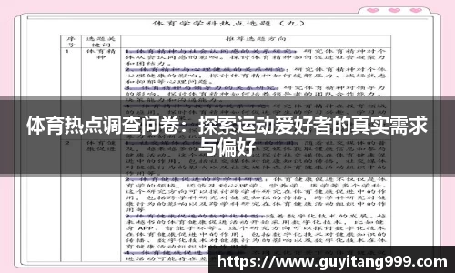体育热点调查问卷：探索运动爱好者的真实需求与偏好