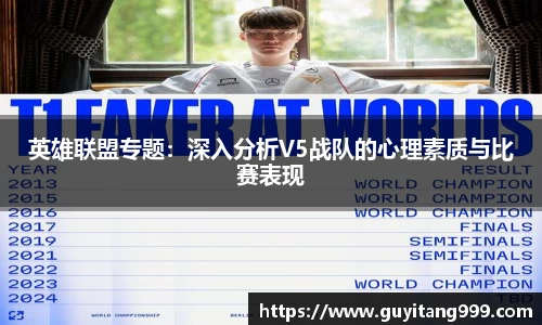 英雄联盟专题：深入分析V5战队的心理素质与比赛表现