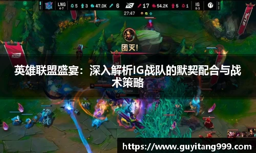 英雄联盟盛宴：深入解析IG战队的默契配合与战术策略