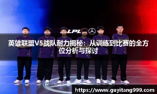英雄联盟V5战队耐力揭秘：从训练到比赛的全方位分析与探讨