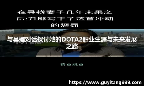 与吴娜对话探讨她的DOTA2职业生涯与未来发展之路