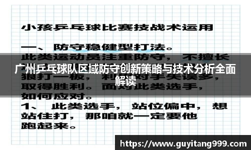 广州乒乓球队区域防守创新策略与技术分析全面解读