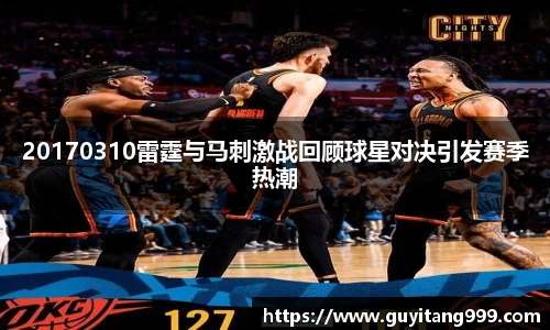 20170310雷霆与马刺激战回顾球星对决引发赛季热潮