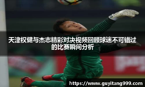天津权健与杰志精彩对决视频回顾球迷不可错过的比赛瞬间分析