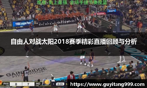 自由人对战太阳2018赛季精彩直播回顾与分析