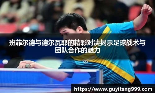 班菲尔德与德尔瓦耶的精彩对决揭示足球战术与团队合作的魅力