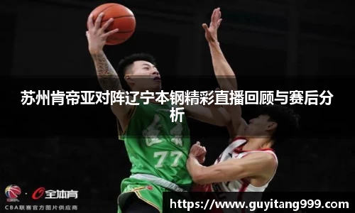 苏州肯帝亚对阵辽宁本钢精彩直播回顾与赛后分析